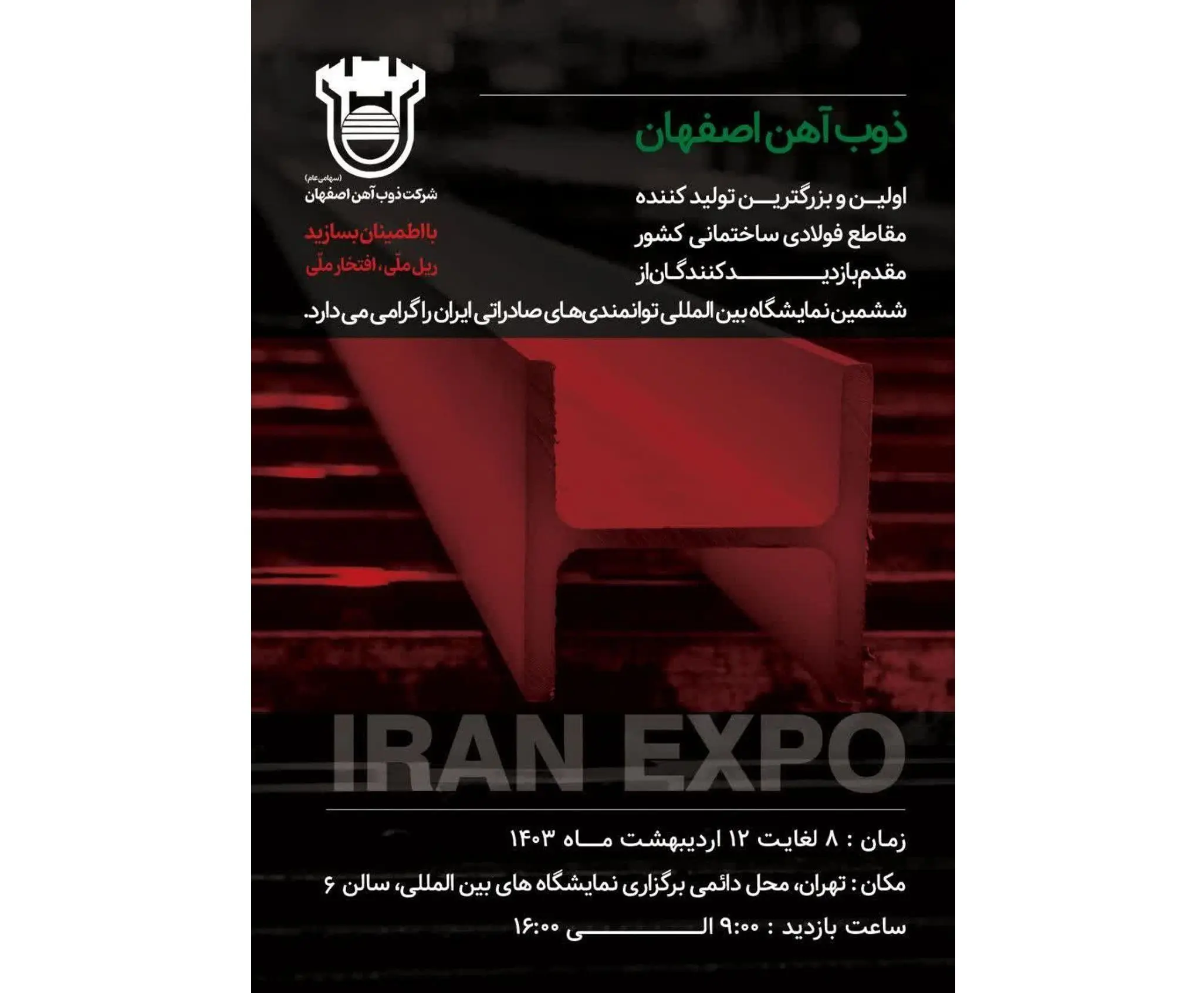 حضور ذوب‌آهن اصفهان در نمایشگاه بین‌المللی توانمندی‌های صادراتی ایران