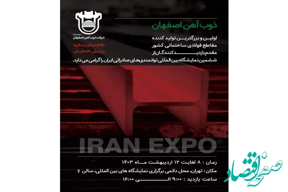 حضور ذوب‌آهن اصفهان در نمایشگاه بین‌المللی توانمندی‌های صادراتی ایران