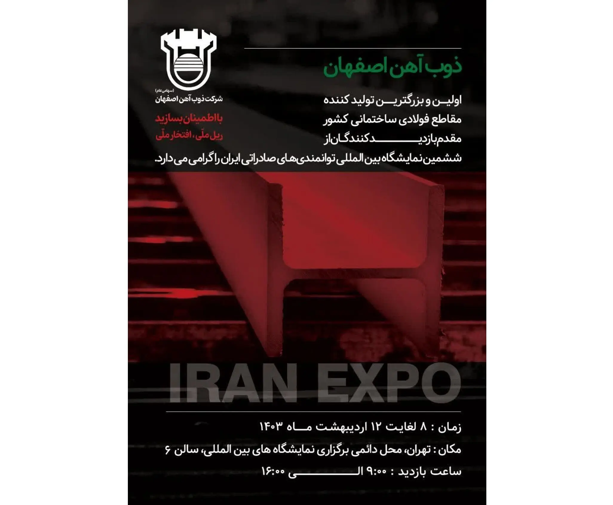 حضور ذوب‌آهن اصفهان در نمایشگاه بین‌المللی توانمندی‌های صادراتی ایران