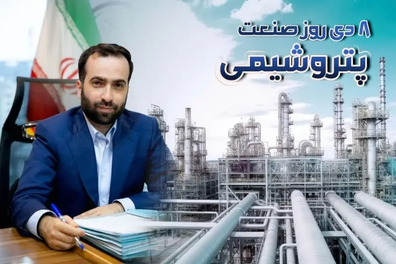 پیام مدیرعامل پترول به مناسبت روز پتروشیمی