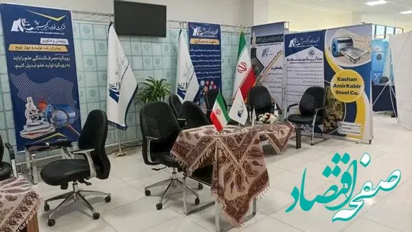 حضور شرکت‌ فولاد امیرکبیر کاشان در بیست و چهارمین نمایشگاه دستاوردهای پژوهش و فناوری استان اصفهان