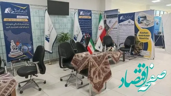 حضور شرکت‌ فولاد امیرکبیر کاشان در بیست و چهارمین نمایشگاه دستاوردهای پژوهش و فناوری استان اصفهان