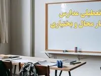 آیا مدارس چهارمحال و بختیاری شنبه ۲۲ دی ۱۴۰۳ تعطیل است؟ | آخرین اخبار از تعطیلی مدارس شهرکرد شنبه ۲۲ دی ۱۴۰۳