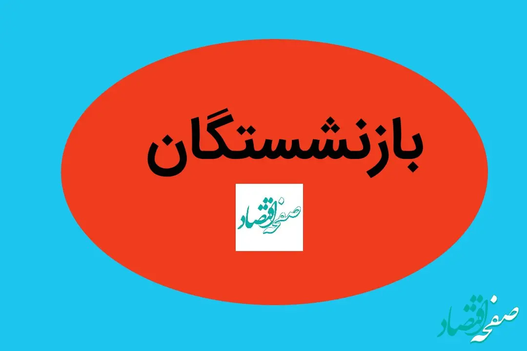 بزودی؛ پرداخت معوقات متناسب‌ سازی حقوق بازنشستگان فولاد (۷ خرداد ۱۴۰۴) 