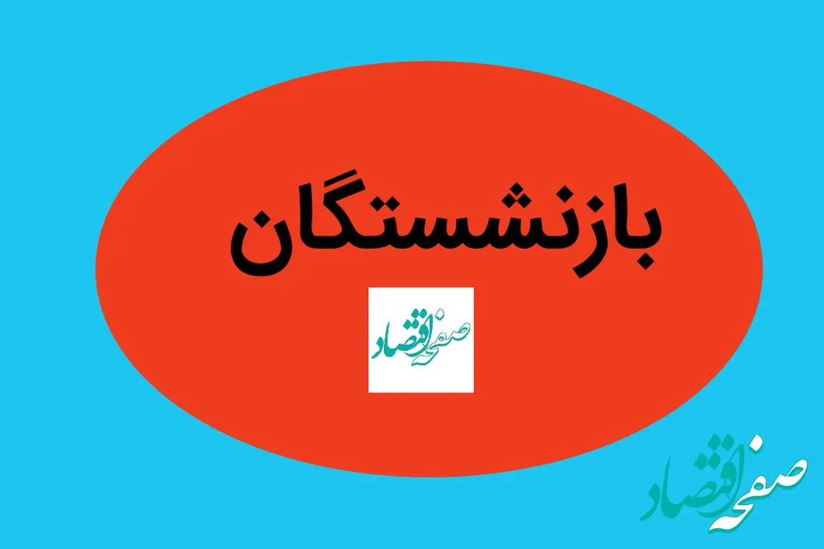 بزودی؛ پرداخت معوقات متناسب سازی حقوق بازنشستگان فولاد (۷ خرداد ۱۴۰۴)