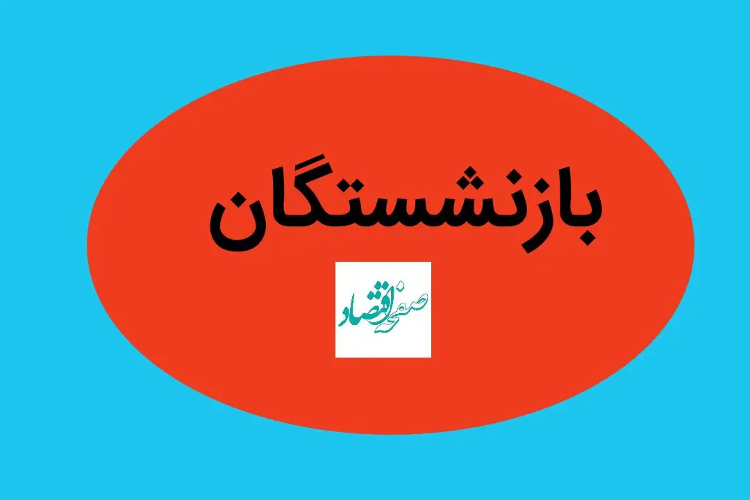 بزودی؛ پرداخت معوقات متناسب‌ سازی حقوق بازنشستگان فولاد (۷ خرداد ۱۴۰۴) 