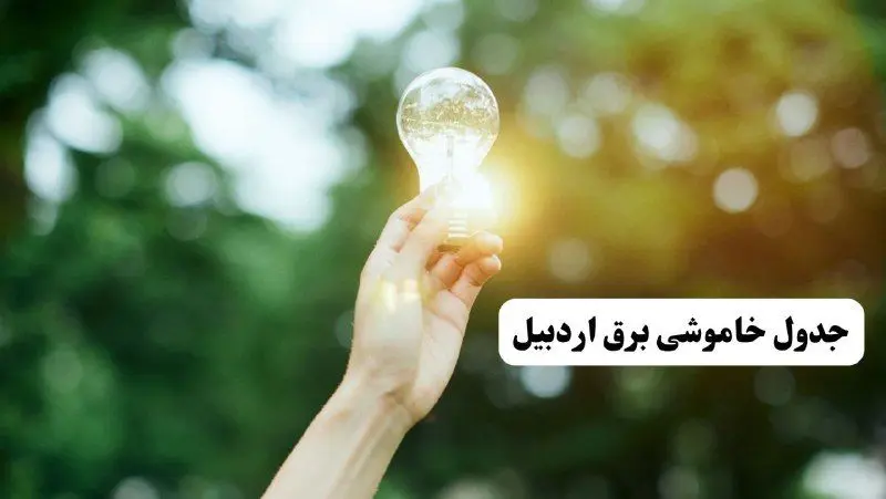 انتشار جدول زمانی قطع برق استان اردبیل ۱۰ خرداد ۱۴۰۴ | برنامه قطع برق اردبیل فردا شنبه دهم ۱۴۰۴ + خاموشی‌های احتمالی در شهرستان‌های اردبیل