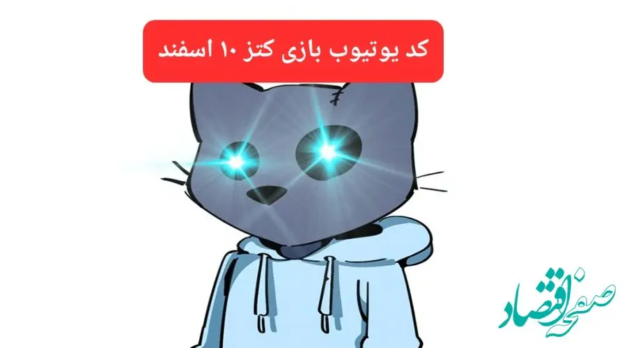 کد ویدئوهای یوتیوب بازی کتز جمعه ۱۰ اسفند ۱۴۰۳