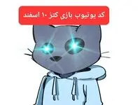 کد ویدئوهای یوتیوب بازی کتز جمعه ۱۰ اسفند ۱۴۰۳