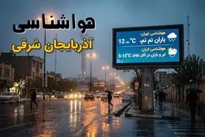 پیش بینی وضعیت آب و هوا آذربایجان شرقی فردا سه شنبه ۲۵ آذر ۱۴۰۴ + هواشناسی تبریز فردا