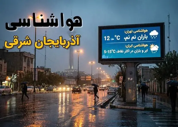 پیش بینی وضعیت آب و هوا آذربایجان شرقی فردا سه شنبه ۲۵ آذر ۱۴۰۴ + هواشناسی تبریز فردا