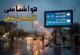 پیش بینی وضعیت آب و هوا آذربایجان شرقی فردا پنجشنبه ۱ مرداد ۱۴۰۵