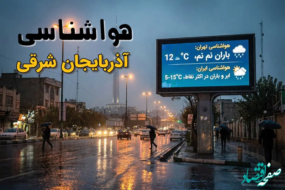 پیش بینی وضعیت آب و هوا آذربایجان شرقی فردا سه شنبه ۲۵ آذر ۱۴۰۴ + هواشناسی تبریز فردا