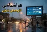 هشدار باران‌های سیل‌آسا در آذربایجان شرقی | آب گرفتگی معابر در راه است؟ 
