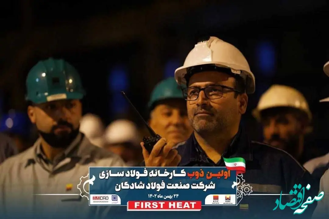 اجرای موفقیت آمیز اولین ذوب شرکت فولاد شادگان