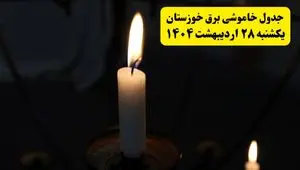 اطلاعیه قطعی برق خوزستان و اهواز یکشنبه ۲۸ اردیبهشت + جدول کامل مناطق و ساعات خاموشی