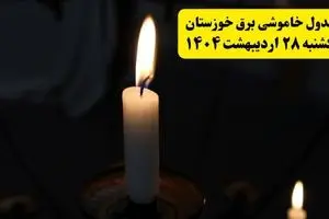 اطلاعیه قطعی برق خوزستان و اهواز یکشنبه ۲۸ اردیبهشت + جدول کامل مناطق و ساعات خاموشی