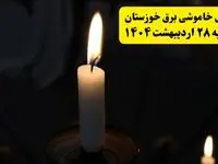 اطلاعیه قطعی برق خوزستان و اهواز یکشنبه ۲۸ اردیبهشت + جدول کامل مناطق و ساعات خاموشی