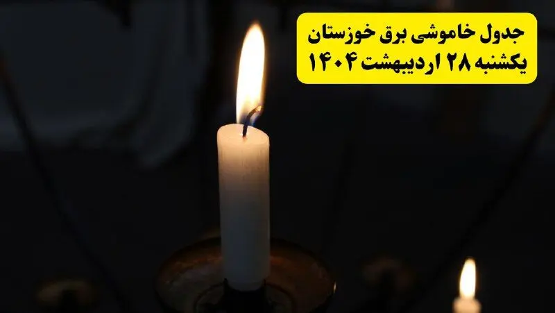 اطلاعیه قطعی برق خوزستان و اهواز یکشنبه ۲۸ اردیبهشت + جدول کامل مناطق و ساعات خاموشی