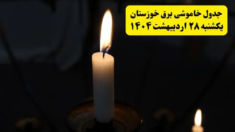 اطلاعیه قطعی برق خوزستان و اهواز یکشنبه ۲۸ اردیبهشت + جدول کامل مناطق و ساعات خاموشی