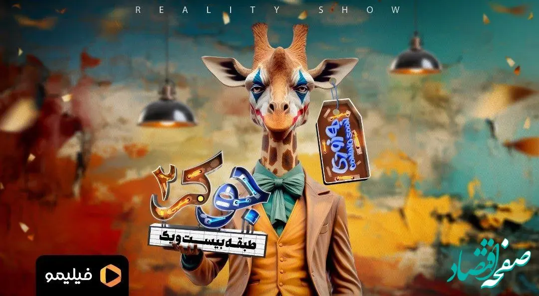 اسامی شرکت کنندگان فصل دوم خانم ها جوکر ۲ طبقه ۲۱ همراه با بیوگرافی آنها + زمان پخش دقیق قسمت جدید جوکر ۲ بانوان