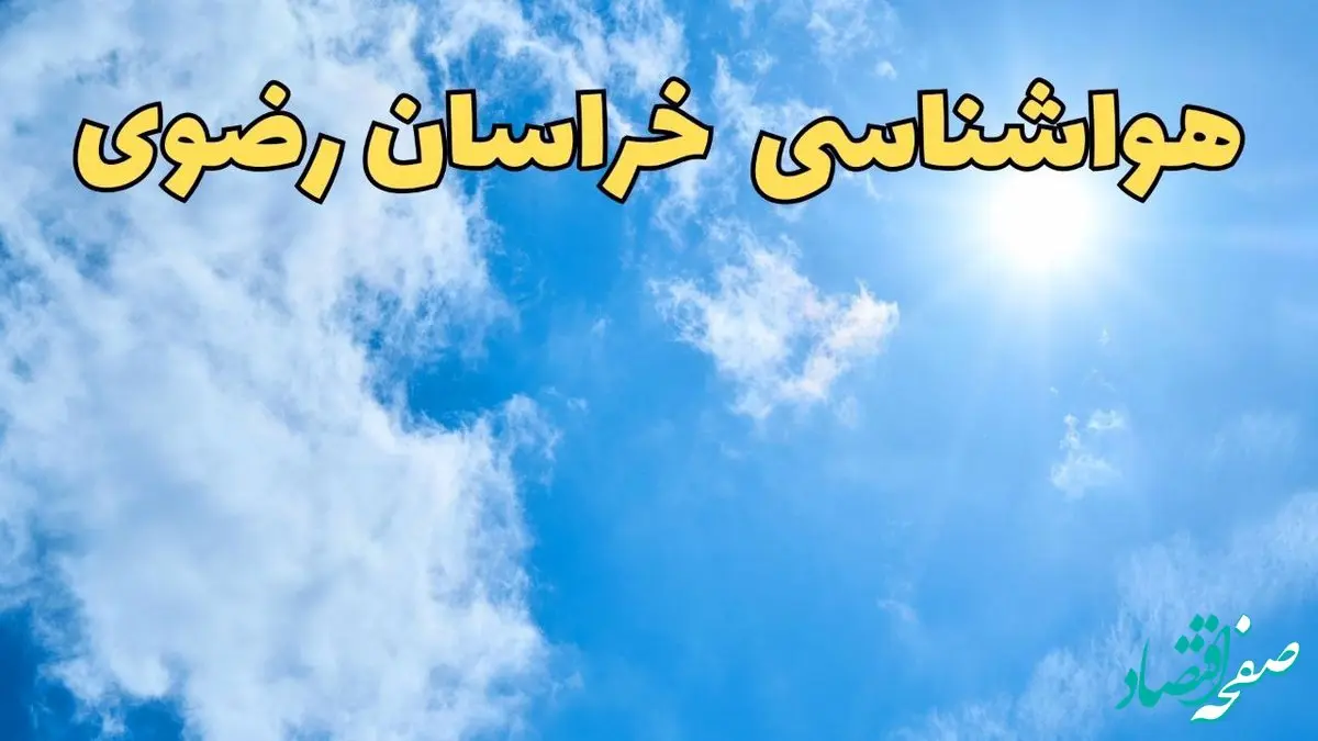 هواشناسی خراسان رضوی طی ۲۴ ساعت آینده | پیش بینی وضعیت آب و هوا خراسان رضوی فردا یکشنبه ۱۰ فروردین ماه ۱۴۰۴ | آب و هوای مشهد و هواشناسی مشهد