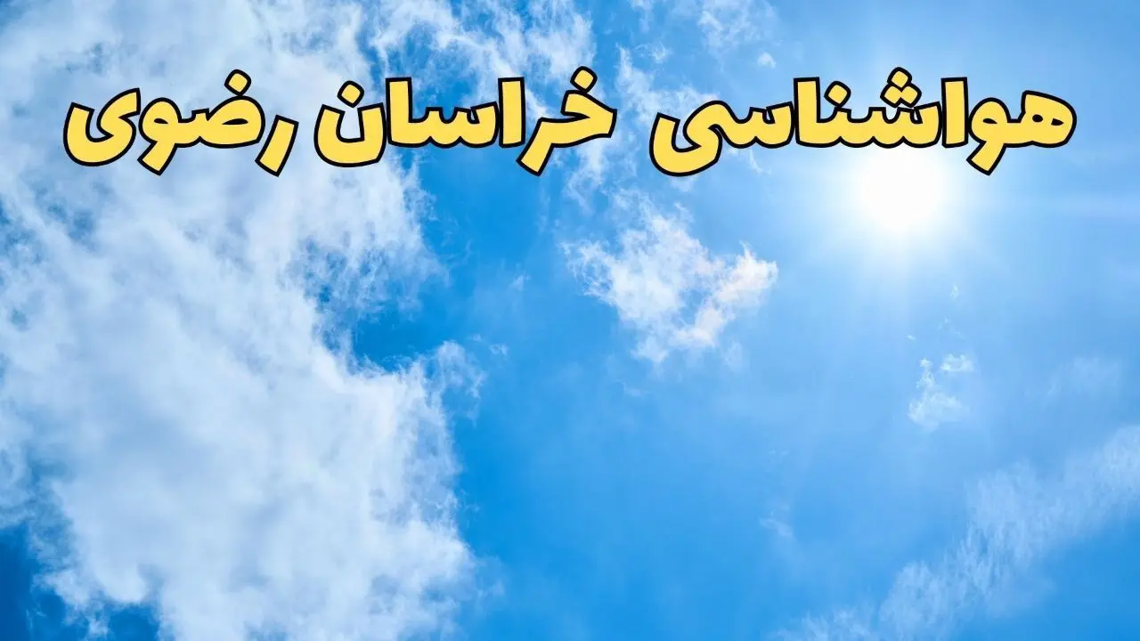 هواشناسی خراسان رضوی طی ۲۴ ساعت آینده | پیش بینی وضعیت آب و هوا خراسان رضوی فردا یکشنبه ۱۰ فروردین ماه ۱۴۰۴ | آب و هوای مشهد و هواشناسی مشهد