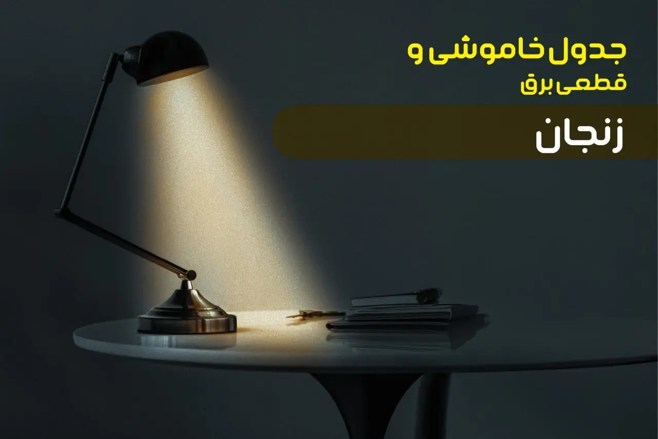 جدول خاموشی برق زنجان یکشنبه ۳۰ دی ۱۴۰۳ اعلام شد + برنامه قطع برق زنجان یکشنبه ۳۰ دی ماه ۱۴۰۳