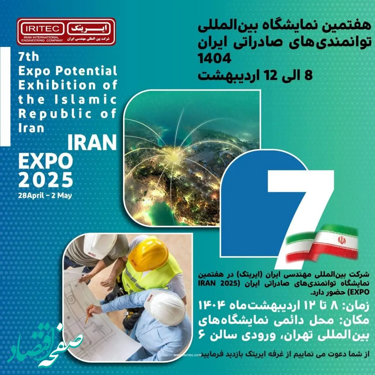 هفتمین نمایشگاه بین‌المللی توانمندی‌های صادراتی ایران (۱۴۰۴)