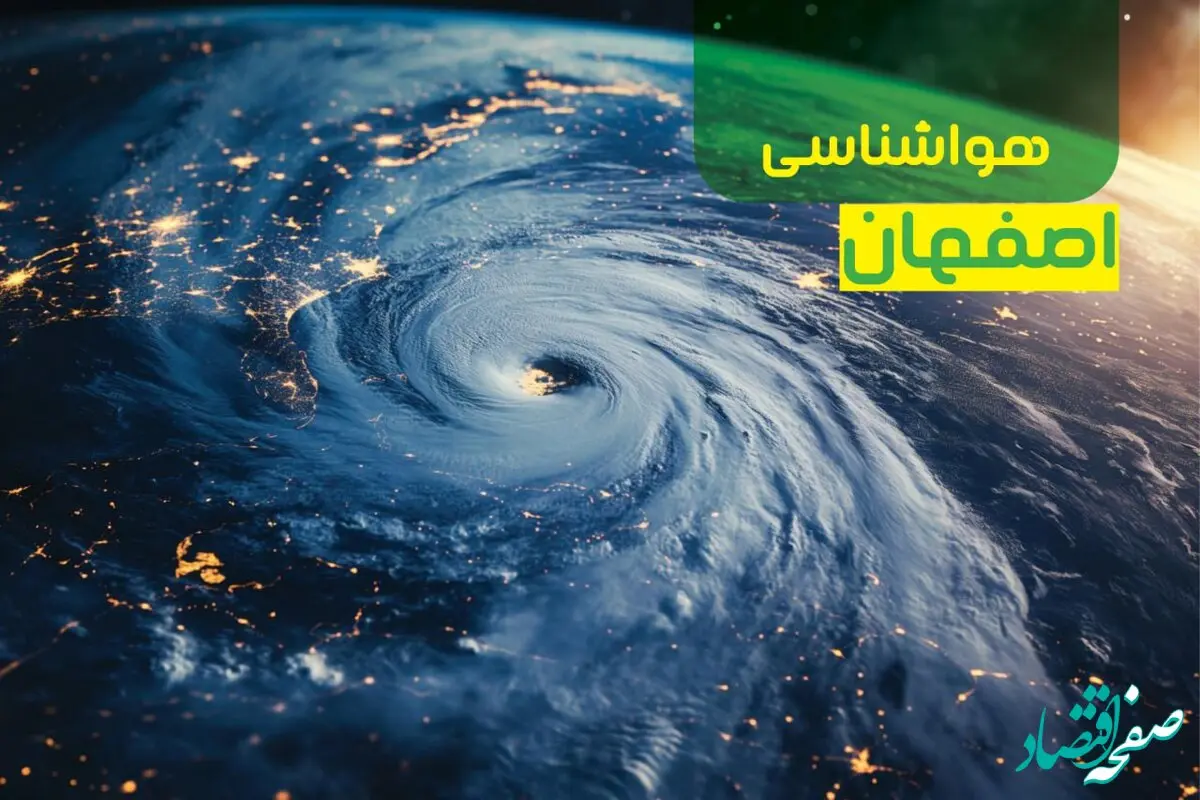 پیش‌ بینی هواشناسی اصفهان فردا چهارشنبه ۱۲ دی ۱۴۰۳|خبر فوری هواشناسی اصفهان+وضعیت آب و هوای اصفهان