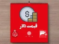 کاهش بیش از ۲ هزار تومانی دلار / آخرین قیمت دلار امروز جمعه ۹ خرداد ماه ۱۴۰۴