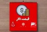 قیمت دلار امروز یکشنبه ۱۸ خرداد ماه ۱۴۰۴ + قیمت حواله دلار امروز
