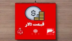 جدیدترین قیمت دلار آمریکا امروز یکشنبه ۱۱ خرداد ماه ۱۴۰۴ | دلار سقوط کرد | تحلیل فوری و پیش‌بینی فردا