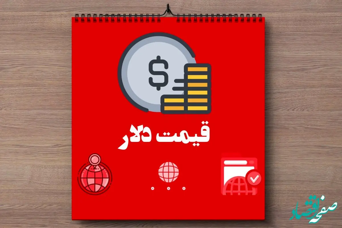 کاهش بیش از ۲ هزار تومانی دلار / آخرین قیمت دلار امروز جمعه ۹ خرداد ماه ۱۴۰۴