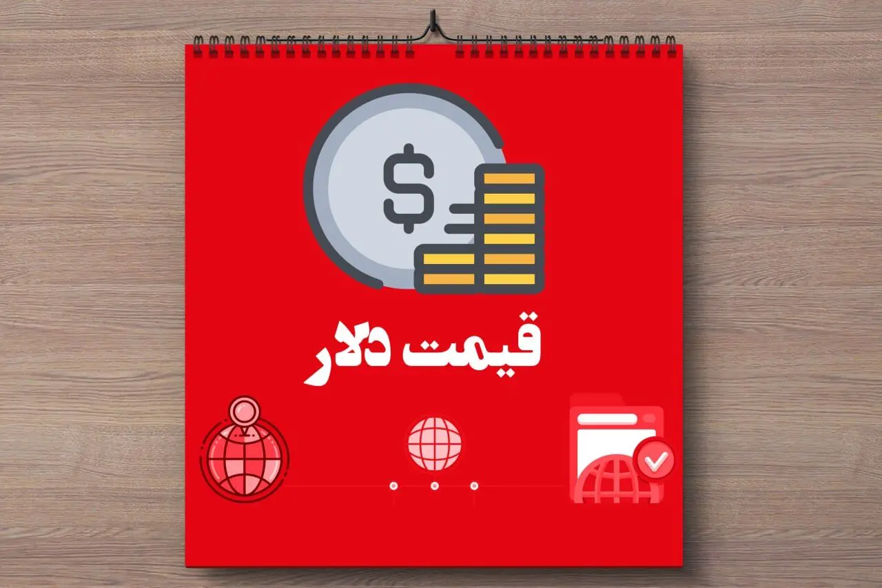 کاهش بیش از ۲ هزار تومانی دلار / آخرین قیمت دلار امروز جمعه ۹ خرداد ماه ۱۴۰۴