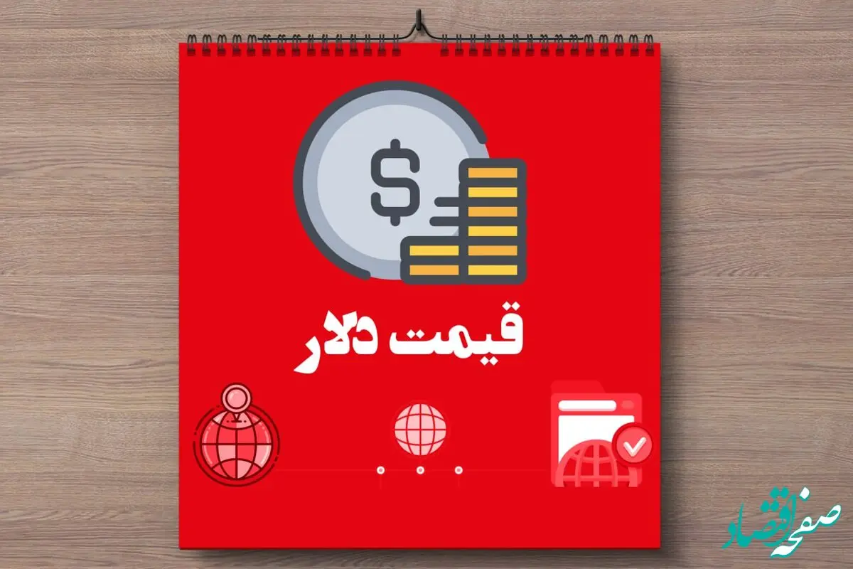 جدیدترین قیمت دلار آمریکا امروز یکشنبه ۱۱ خرداد ماه ۱۴۰۴ | دلار سقوط کرد | تحلیل فوری و پیش‌بینی فردا