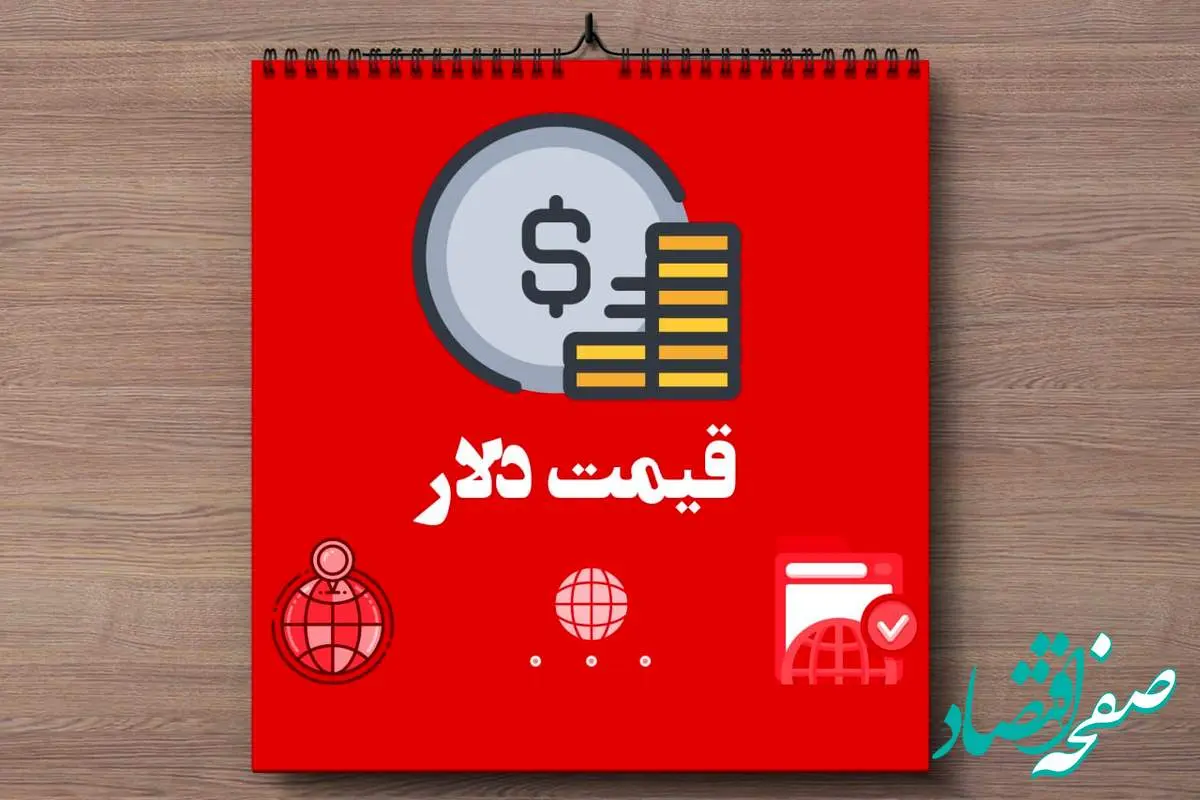 کاهش بیش از ۲ هزار تومانی دلار / آخرین قیمت دلار امروز جمعه ۹ خرداد ماه ۱۴۰۴