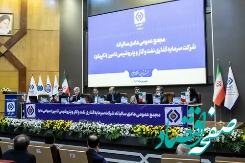 مجمع عمومی عادی سالیانه صاحبان سهام تاپیکو برگزار شد/ افزایش ۱۹ درصدی درآمد عملیاتی تاپیکو