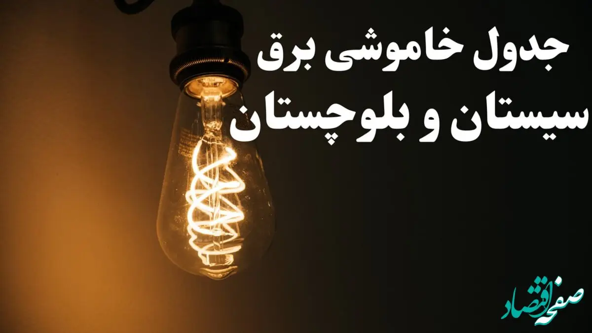 زمان قطعی برق سیستان و بلوچستان فردا پنجشنبه ۲ اسفند ماه ۱۴۰۳ اعلام شد + جدول خاموشی برق زاهدان دوم اسفند ۱۴۰۳