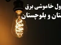 زمان قطعی برق سیستان و بلوچستان فردا پنجشنبه ۲ اسفند ماه ۱۴۰۳ اعلام شد + جدول خاموشی برق زاهدان دوم اسفند ۱۴۰۳