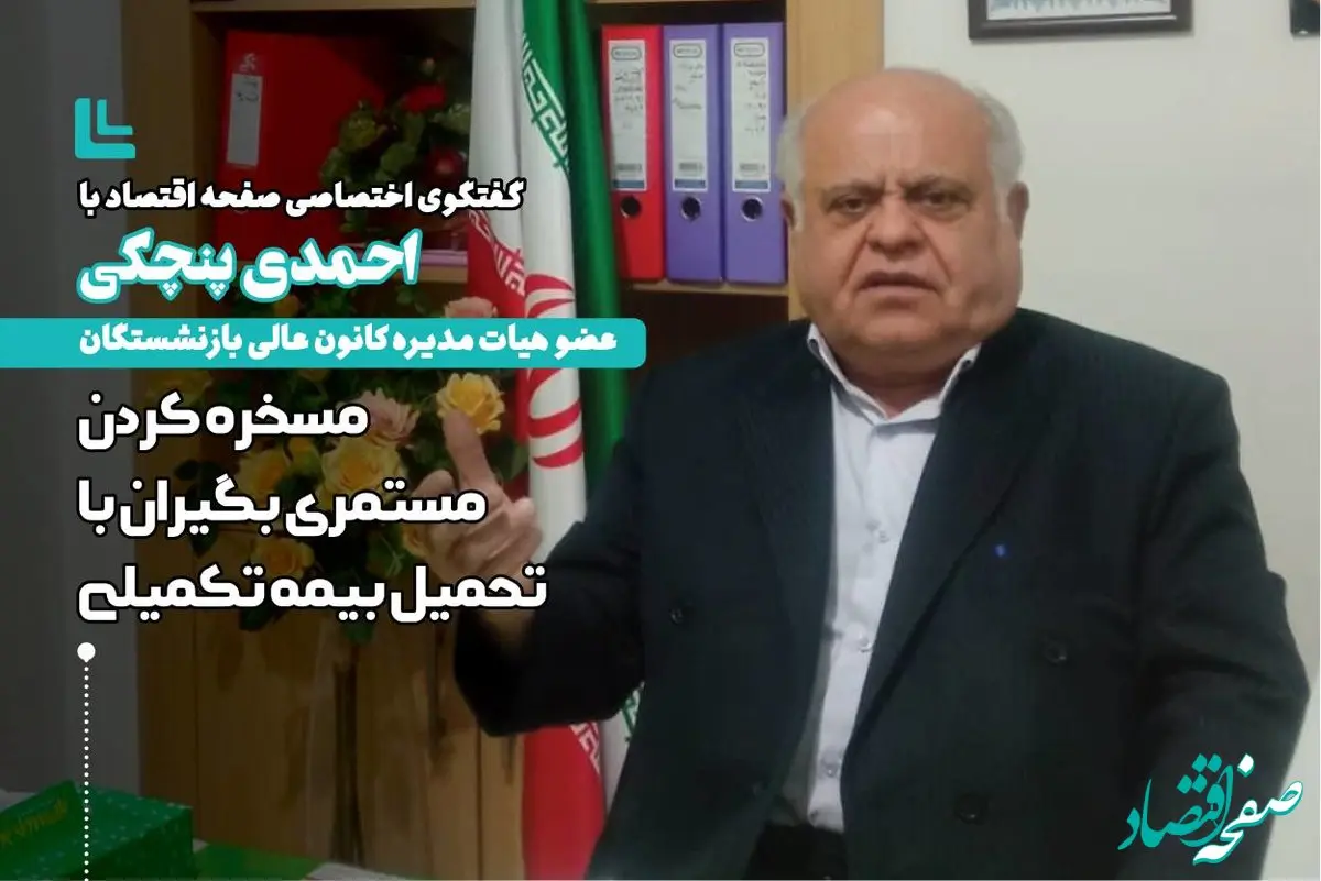 مسخره کردن مستمری بگیران تامین اجتماعی با تحمیل بیمه تکمیلی