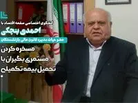مسخره کردن مستمری بگیران تامین اجتماعی با تحمیل بیمه تکمیلی