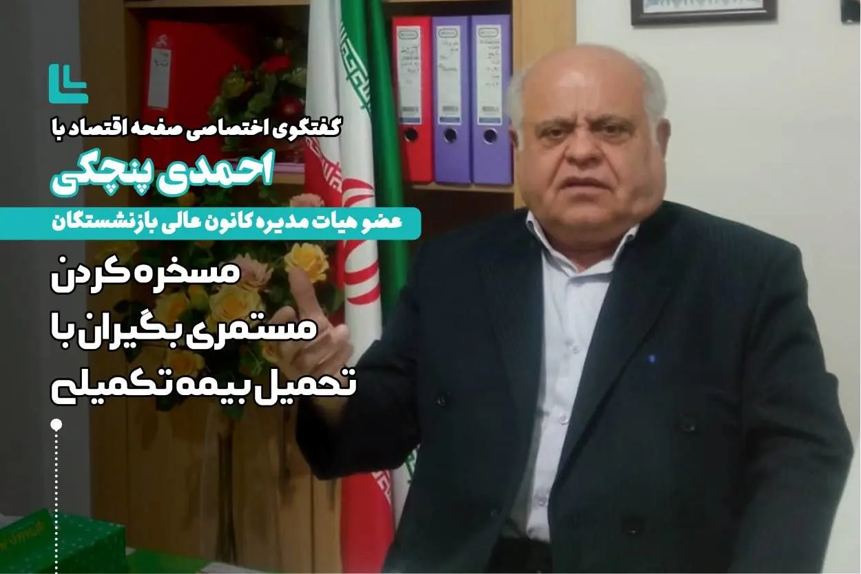 مسخره کردن مستمری بگیران تامین اجتماعی با تحمیل بیمه تکمیلی