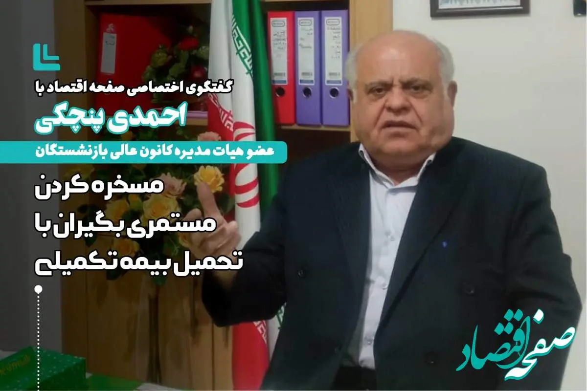مسخره کردن مستمری بگیران تامین اجتماعی با تحمیل بیمه تکمیلی