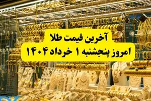 قیمت طلا | قیمت مثقال طلا | قیمت طلا دست دوم امروز پنجشنبه ۱ خرداد ۱۴۰۴ + جدول قیمت جدید