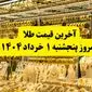 قیمت طلا | قیمت مثقال طلا | قیمت طلا دست دوم امروز پنجشنبه ۱ خرداد ۱۴۰۴ + جدول قیمت جدید