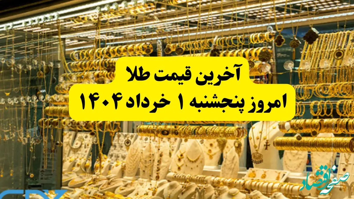 قیمت طلا | قیمت مثقال طلا | قیمت طلا دست دوم امروز پنجشنبه ۱ خرداد ۱۴۰۴ + جدول قیمت جدید