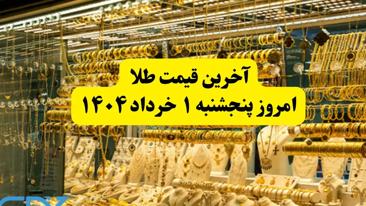 قیمت طلا | قیمت مثقال طلا | قیمت طلا دست دوم امروز پنجشنبه ۱ خرداد ۱۴۰۴ + جدول قیمت جدید