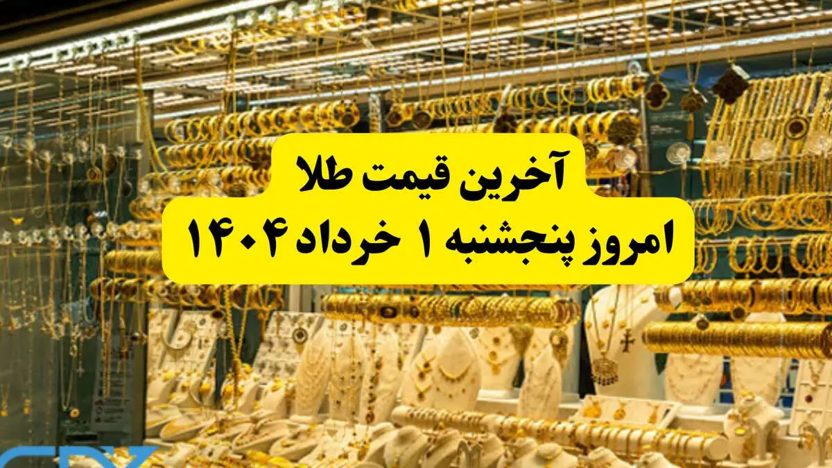 قیمت طلا | قیمت مثقال طلا | قیمت طلا دست دوم امروز پنجشنبه ۱ خرداد ۱۴۰۴ + جدول قیمت جدید
