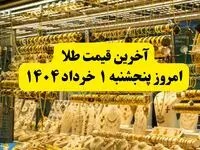 قیمت طلا | قیمت مثقال طلا | قیمت طلا دست دوم امروز پنجشنبه ۱ خرداد ۱۴۰۴ + جدول قیمت جدید